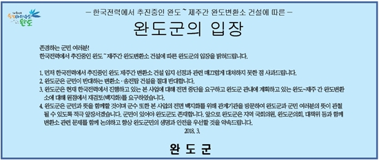 지난 3월 12일 발표된 완도군의 사과문.
