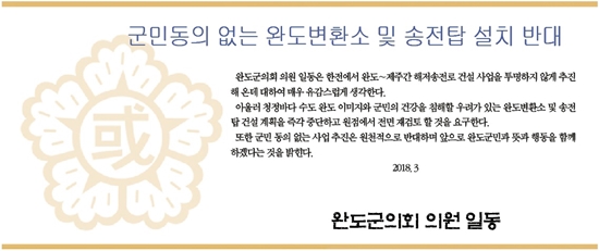  지난 3월 12일 발표된 완도군의회 입장문.