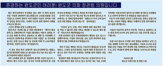 완도변환소와 고압송전탑 건설사업 한전 입지선정위원회 위원으로 참가한 완도군의회 정관범 의원이 지난 12일 개인 성명서를 발표했다.