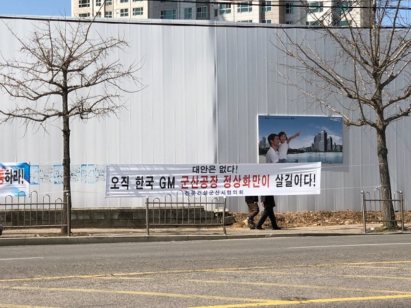 전북 군산시의 고속버스터미널 맞은편에  군산공장 정상화 촉구 플래카드가 걸려있다.