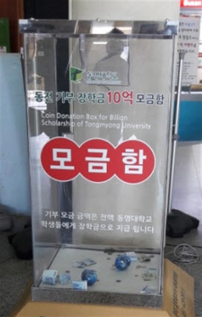 부산 동명대학교 동전 기부함.
