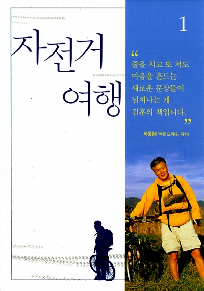 김훈의 <자전거 여행> 1권 표지. 