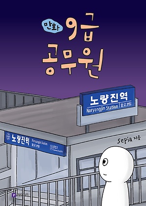 만화 9급 공무원 표지