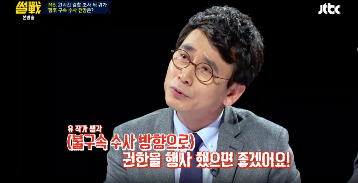 JTBC 시사토크 프로그램 <썰전>의 고정 패널로 출연하는 유시민 작가가 15일 방송에서 이명박 전 대통령의 불구속을 주장해 논란을 일으켰다. 