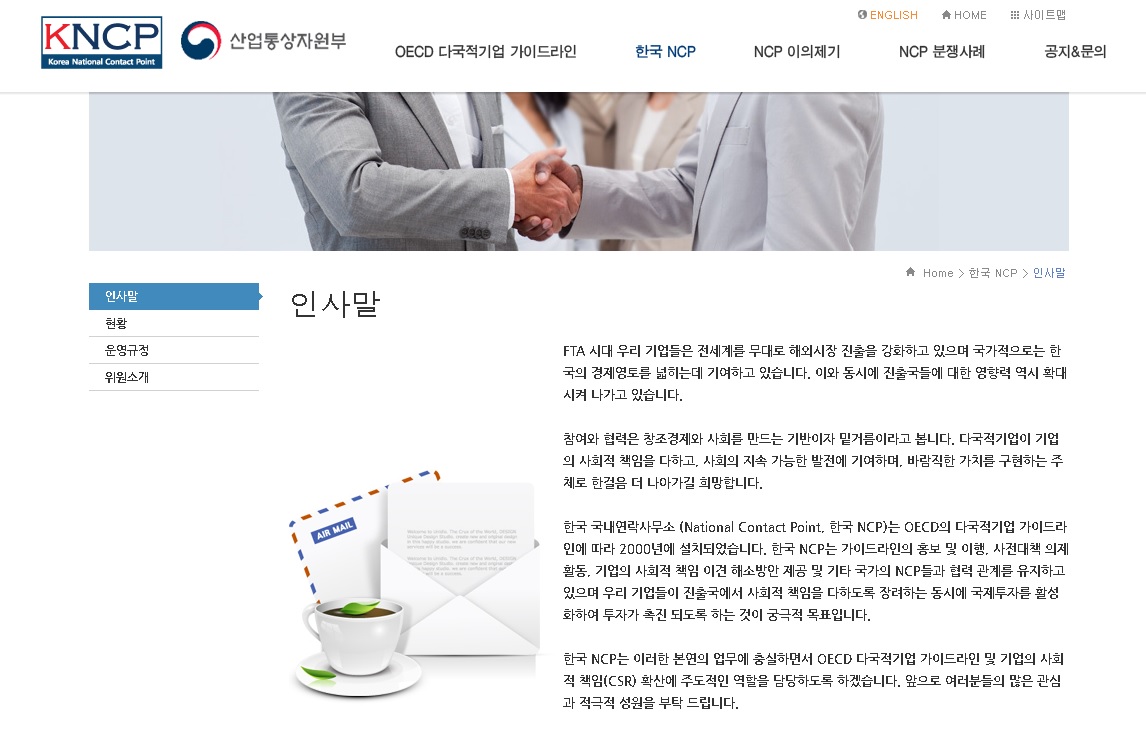 현재 한국 NCP 홈페이지는 민간기관인 대한상사 중재원이 운영하고 있다.