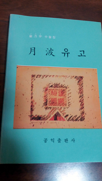  임실문화원장인 최성미가 아버지인 최내우 사후 아버지  호인 '월파'를 인용해 <월파유고>를 발행했다. 생전의 생활상을  적나라하게 기록해 당시의 시대상을 연구할 수 있는 중요한 사회학적 자료이다.