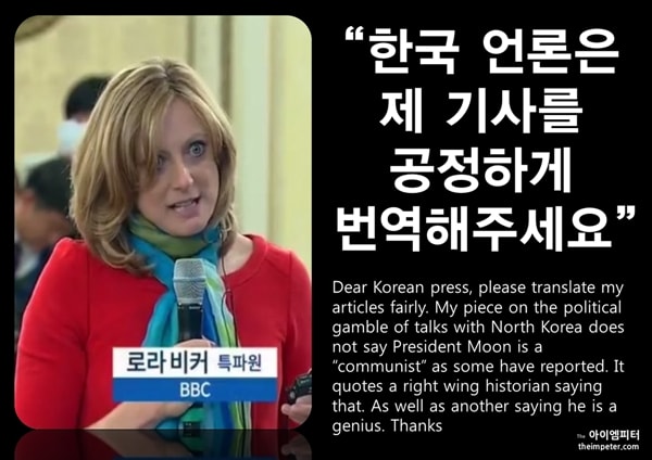 3월 18일, 로라 비커 BBC 한국 특파원은 자신의 기사를 공정하게 번역해달라는 글을 트위터에 올렸다. 
