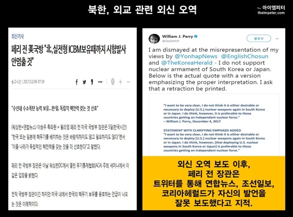 연합뉴스는 페리 전 미국 국방장관이 한국과 일본이 독립적인 핵무기 보유를 선호한다고 보도했다. 그러나 페리 전 장관은 자신의 발언을 잘못 보도했다고 지적했다. 