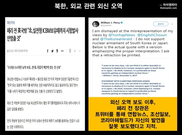  연합뉴스는 페리 전 미국 국방장관이 한국과 일본이 독립적인 핵무기 보유를 선호한다고 보도했다. 그러나 페리 전 장관은 자신의 발언을 잘못 보도했다고 지적했다. 