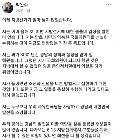 자유한국당 박완수 의원이 페이스북에 글을 올려 지방선거 불출마를 선언했다.