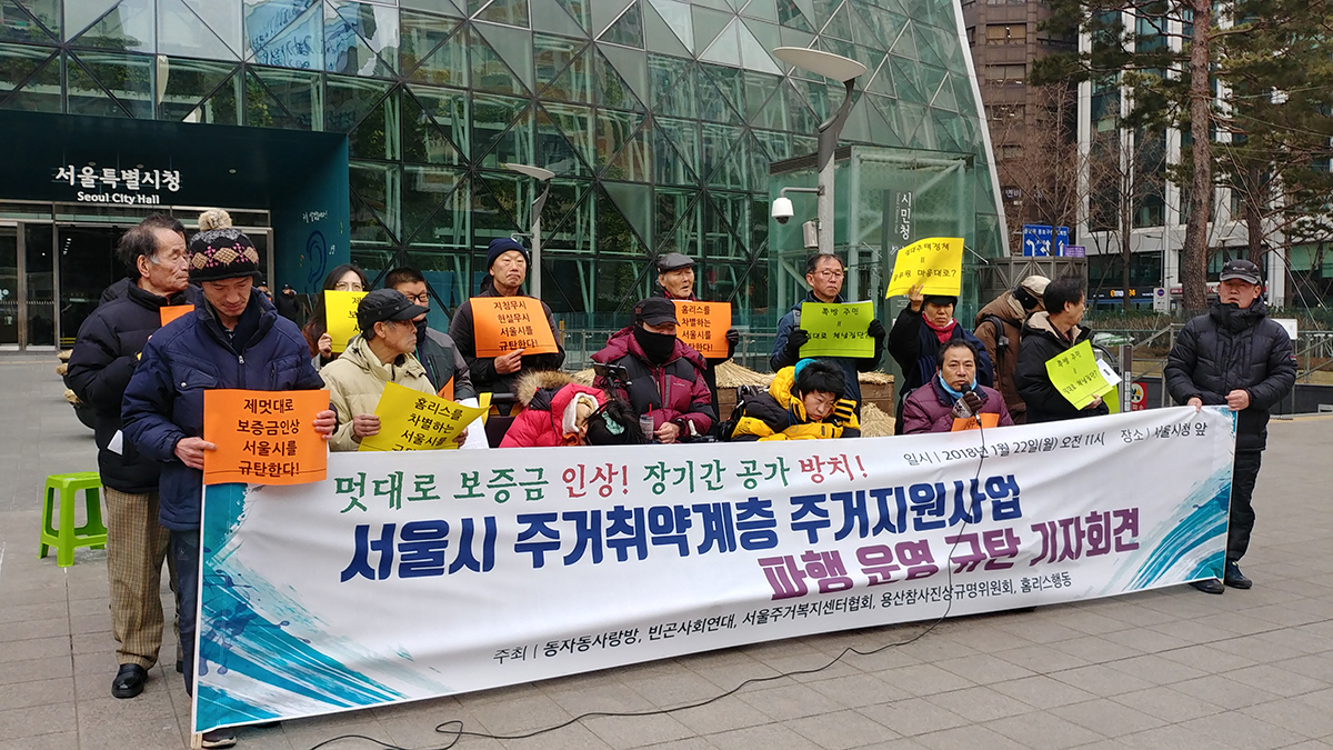 1월 22일, 홈리스당사자 및 단체 활동가들이 서울시의 주거대책을 규탄하는 기자회견을 열고 있다. 