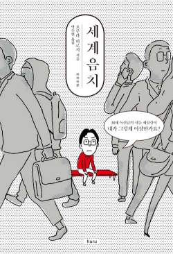  호무라 히로시가 쓴 <세계음치> 겉 표지