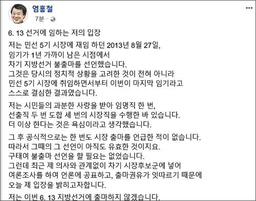 출마예상자로 거론되어오던 염홍철 전 대전시장이 '불출마'의 뜻을 페이스북을 통해 밝혔다.