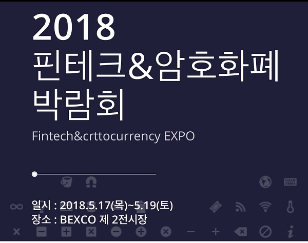 2018 핀테크 & 암호와폐박람회가 5월 벡스코에서 개최.