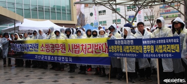충북도의용소방대연합회 회원 300여명은 지난 19일 제천시민회관 광장에서 소방공무원 처벌 반대 집회를 열었다.