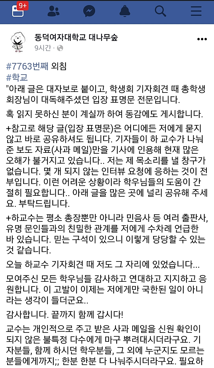 지난 20일 오후 하일지 교수에게 성추행을 당했다고 밝힌 동덕여대 재학생 ㄱ씨의 입장문이 동덕여대 대나무숲에 올라왔다. 