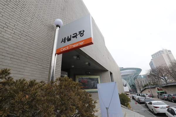 1월 7일 '안네 프랑크' 공연을 끝으로 폐관했다가 재개관을 맞게된 서울 중구 정동의 세실극장