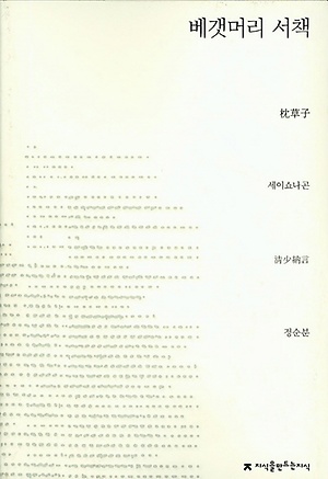 <마쿠라노소시>를 <베갯머리 서책>이란 제목으로 같은 역자가 다른 출판사에서 새로 냈다. 