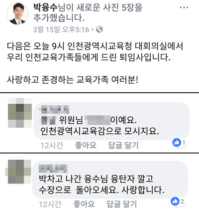  지난 15일 박융수 전 인천시교육청 부교육감이 페이스북에 올린 글과 A 교육장의 댓글 캡쳐 사진.