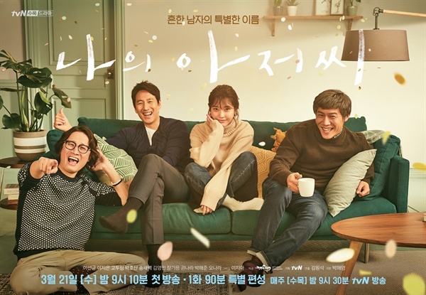  22일 tvN 새 수목 드라마 <나의 아저씨>가 첫방송됐다.