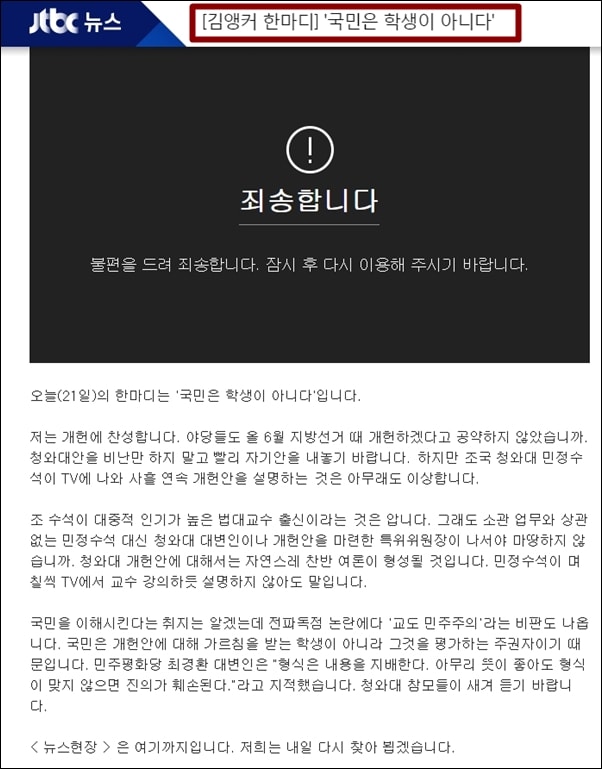 JTBC가 삭제한 ‘뉴스현장 김앵커의 한마디’ 코너, 동영상은 물론이고 관련 기사마저 삭제됐다.