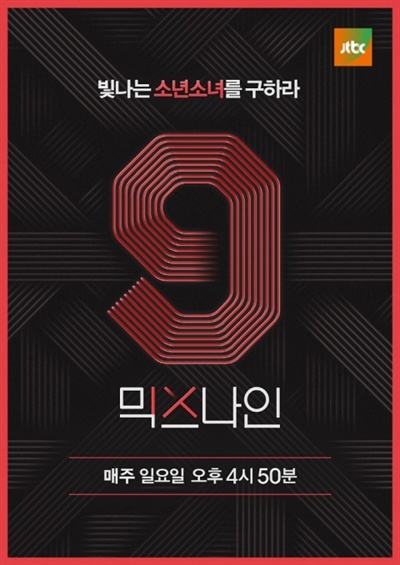  지난 1월 종영한 JTBC 예능 프로그램 <믹스나인> 포스터. 