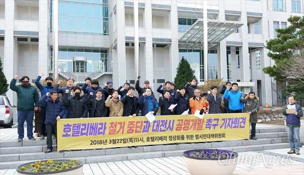 '호텔리베라 정상화를 위한 범시민대책위원회'는 22일 오전 대전시청 북문 앞에서 기자회견을 열어 '호텔리베라 철거 중단'과 '공영개발'을 촉구했다.