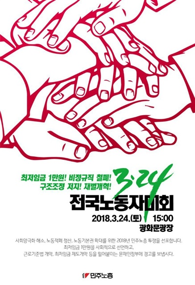  민주노총은 오는 24일 서울 광화문광장에서 전국노동자대회를 연다.