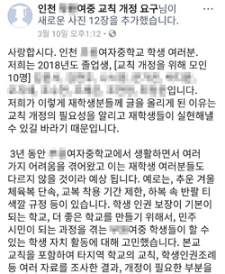 지난 10일 페이스북에 올라온 인천 A여중 졸업생들의 교칙개정 요구 내용. 