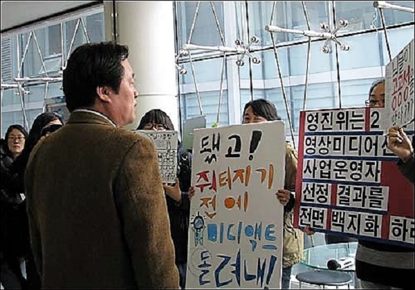  2010년 이명박 정권 당시 조희문 영진위원장에게 영상미디어센터와 독립영화관 공모 결과 백지화를 요구하며 항의시위를 하고 있는 영화인들