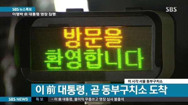 이명박 전 대통령이 서울 동부구치소에 도착하기 전, SBS 카메라가 동부구치소에 설치된 '방문을 환영합니다'라는 전자 팻말을 보여주고 있다.