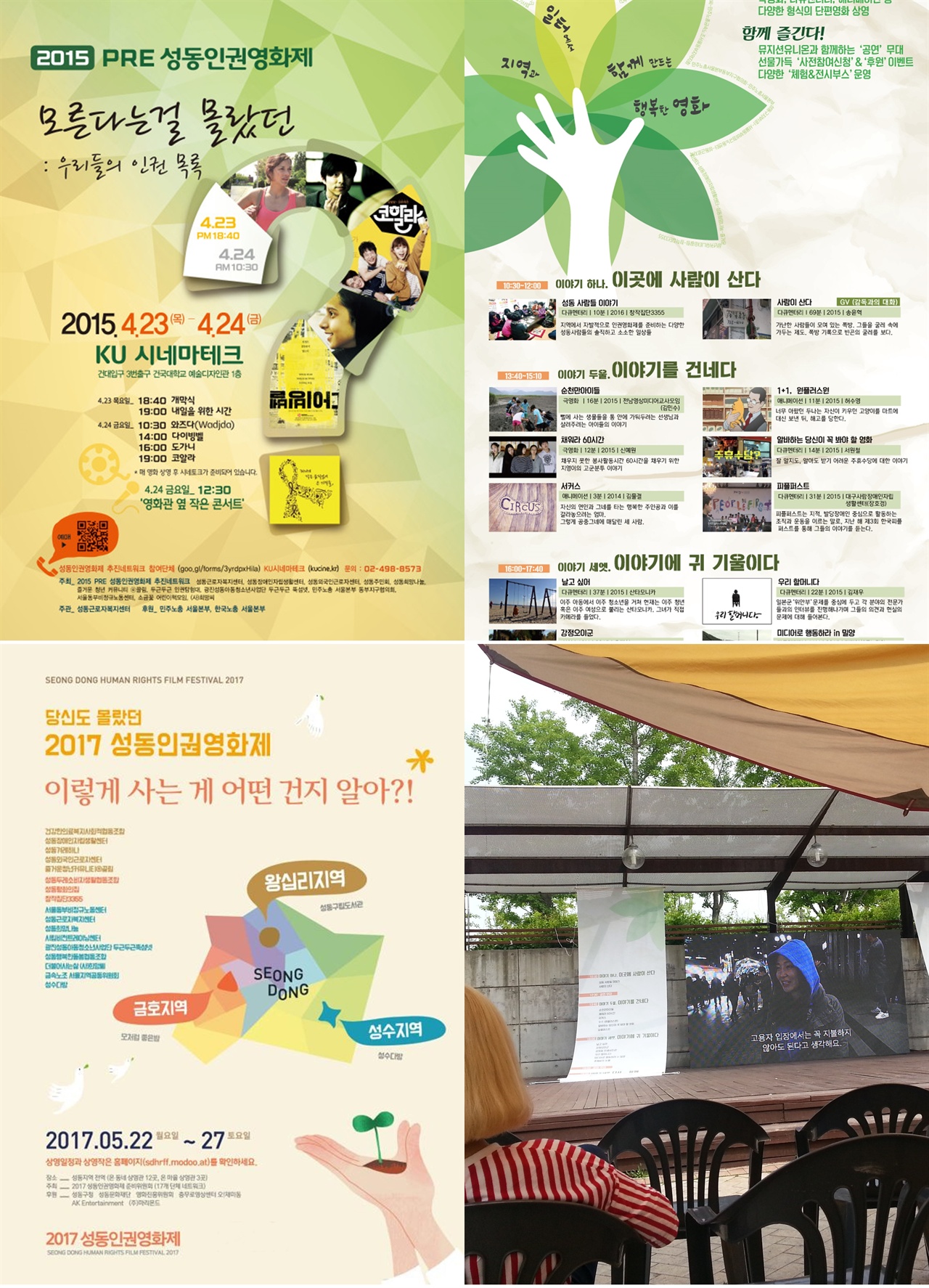 좌측위로부터 순서대로 2015, 2016, 2017 포스터 및 2016년 6월 서울숲에서의 영화제.
