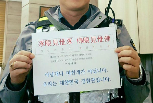 장제원 의원의 '미친개' 논평에 일선 경찰들은 SNS에 릴레이 인증사진을 올리며 사과를 요구하고 있다. (출처 : 경찰인권센터 페이스북)
