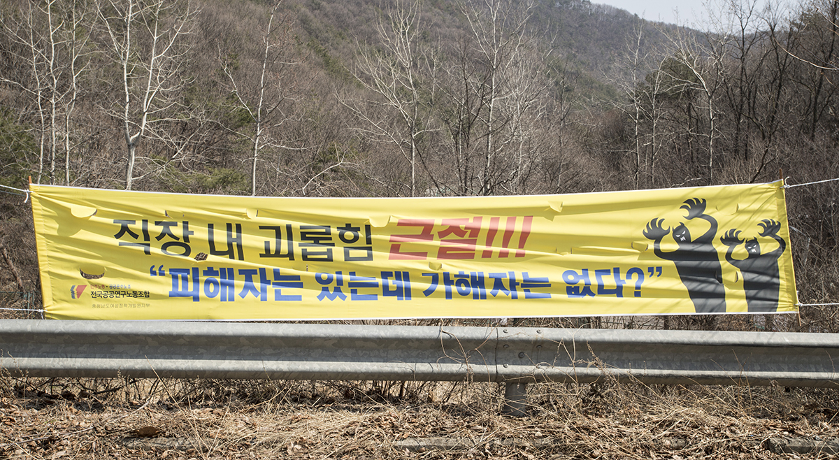  충남 공주에 위치한 충청남도여성정책개발원이 직장 내 괴롭힘 논란에 휩싸였다. 노조측은 기관이 미온적이라며 적극적인 사태해결을 촉구하고 나섰다. 