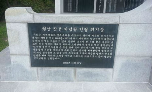 청주시 송절동 솔밭공원에 설립된 월남참전기념탑 건립취지문