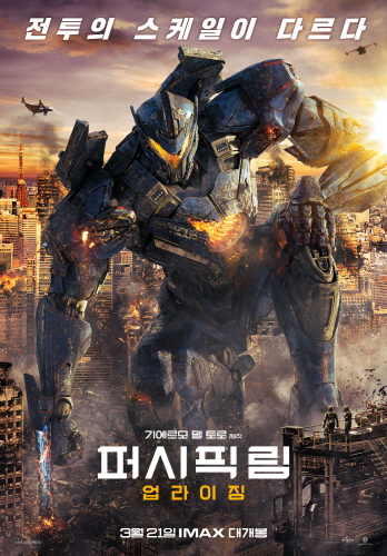 <퍼시픽 림: 업라이징> 영화 포스터