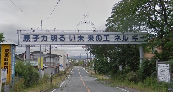 “원자력은 밝은 미래의 에너지.” 일본 후쿠시마현 후타바읍 중심가 입구에 설치됐던 간판이다. 표어와 반대로 이 동네는 이제 사람이 살 수 없는 마을이 됐고, 간판은 철거됐다.