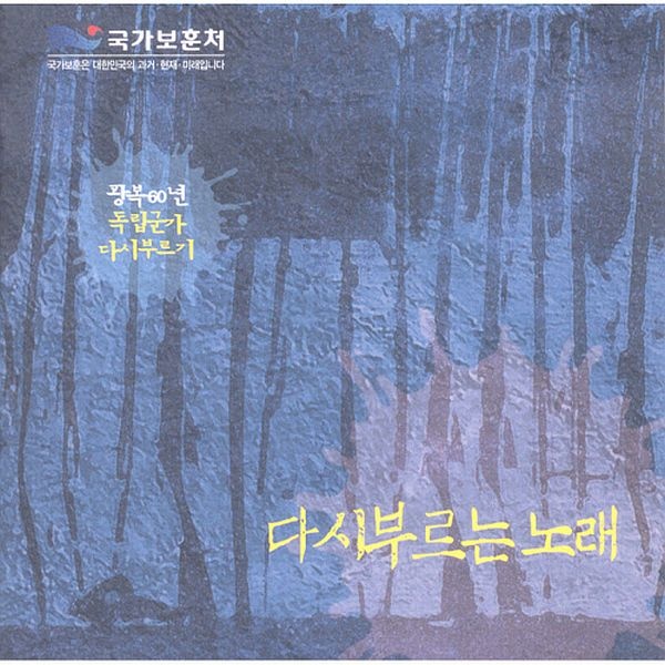 2005년 광복 60주년 기념으로 국가보훈처에서 제작한 독립군가 리메이크 앨범 '다시 부르는 노래' 표지