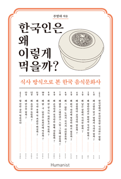 <한국인은 왜 이렇게 먹을까?> 책표지.