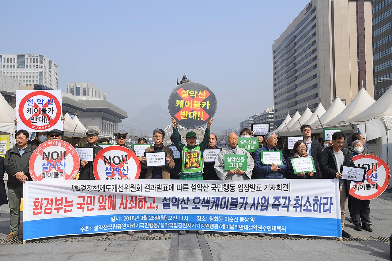 설악산국립공원지키기국민행동 등 설악산 오색케이블카 사업에 반대하는 시민단체 관계자들이 26일 오전 서울 종로구 광화문광장에서 ‘환경정책제도개선위원회 최종결과발표에 따른 설악산국민행동 입장발표 기자회견’ 열고 “환경부 장관의 대국민 사과와 설악산 케이블카의 즉각 취소”를 촉구하고 있다. 2018.03.26