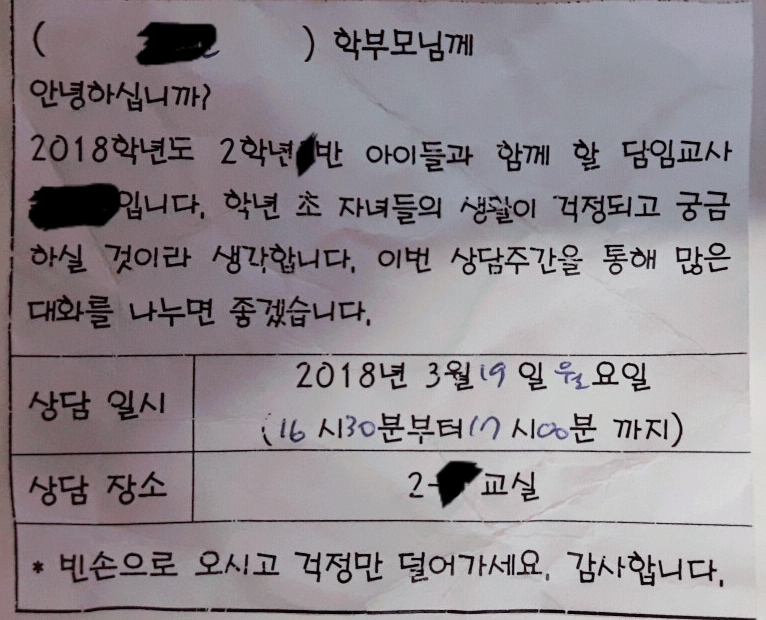 학교상담 안내지 학교상담 안내지에 적힌 상담일시와 장소 아래 '청탁금지'관련 문구