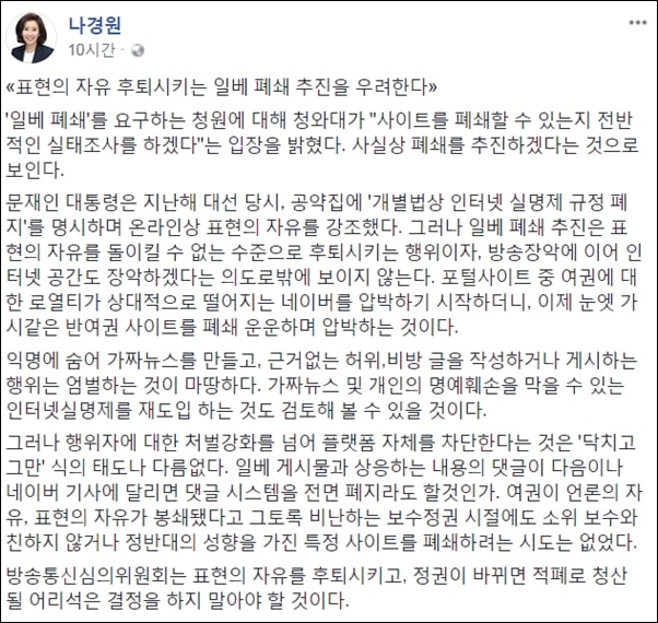 자유한국당 나경원 의원은 일베 폐쇄 청원에 대해 표현의 자유를 근거로 반대하는 글을 페이스북에 올렸다.