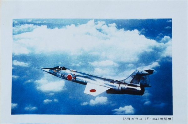 일본이 침략전쟁을 펼치는 동안 아사히글라스는 전투기의 방탄유리를 만들었다. 사진은 F-104J, [출처=아사히글라스 사사]