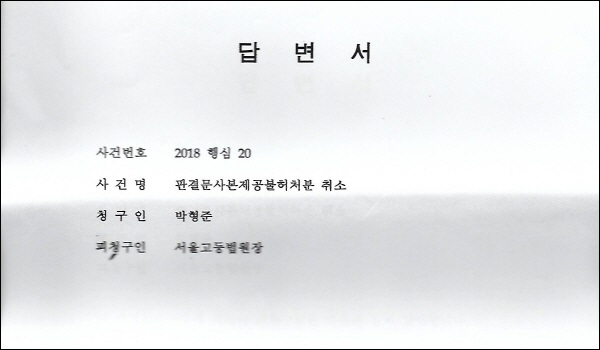 서울고등법원의 '판결문 사본 제공 불허' 처분 행정심판 답변서