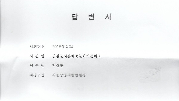 서울중앙지방법원의 '판결문 사본 제공 불허' 처분 행정심판 답변서