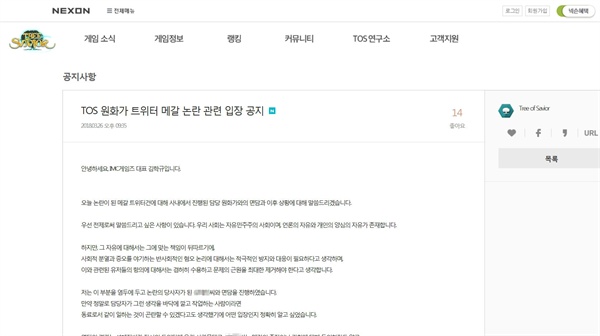  넥슨이 서비스하고 있는 게임 '트리 오브 세이비어'에 관해 '사상검열' 논란이 벌어지고 있다. 게임사 대표는 공지 글에서 원화가에게 '왜 트위터에서 여성민우회, 페미디아 계정을 팔로우했냐’고 물었다고 밝혔다.