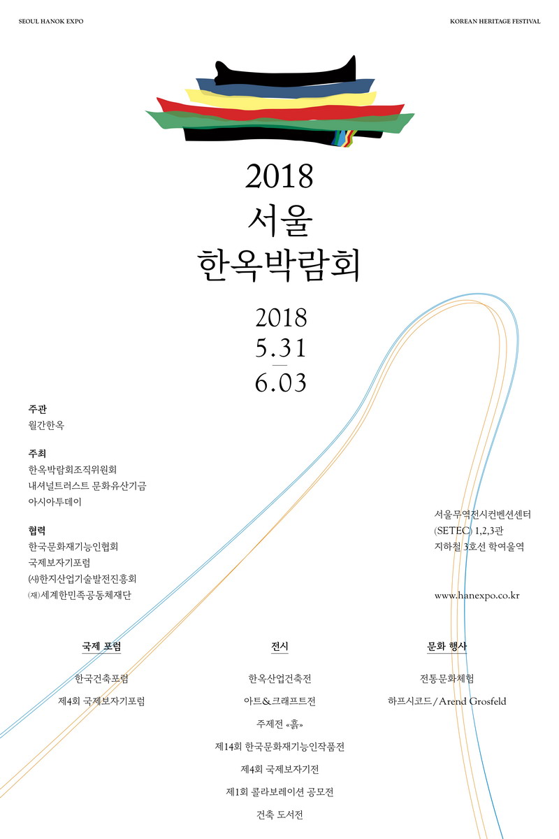 2018서울한옥박람회