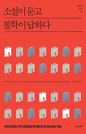  박연숙, 『소설이 묻고 철학이 답하다』