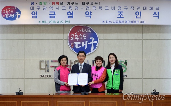 대구시교육청과 전국학교비정규직연대회의는 27일 오후 임금협약을 체결하고 조인식을 가졌다.