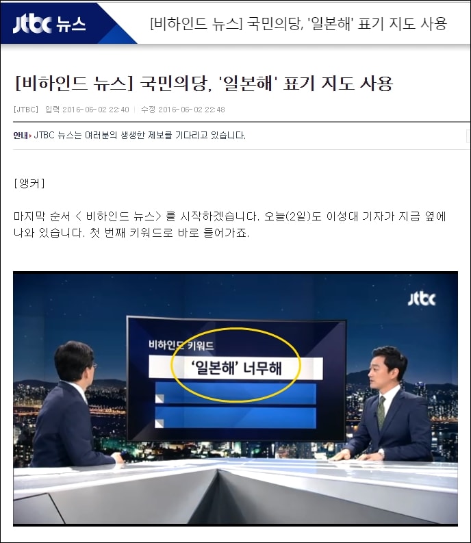 2016년 6월 2일, JTBC 뉴스룸 비하인드 뉴스 코너에서는 '일본해 너무해'라는 키워드를 사용해 국민의당의 일본해 표기 지도 사용을 비판했다. 